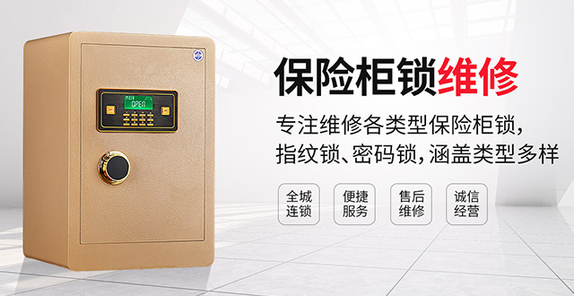 保險(xiǎn)柜鎖售后維修